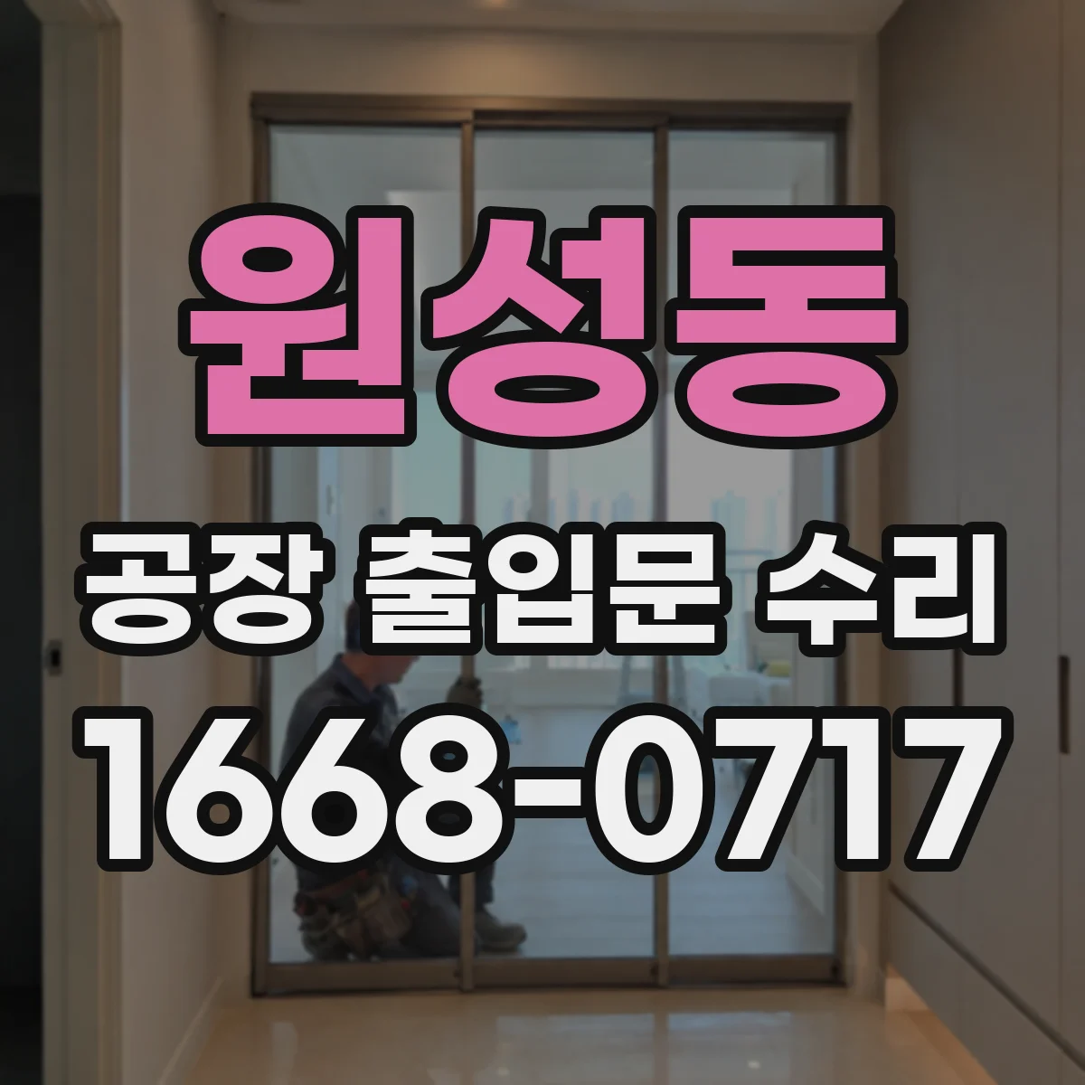 원성동 공장 출입문 수리