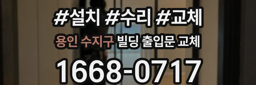 용인 수지구 빌딩 출입문 교체