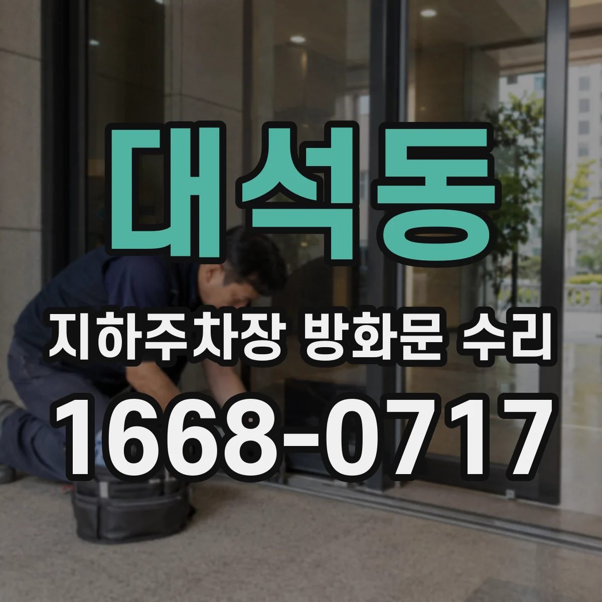 대석동 지하주차장 방화문 수리