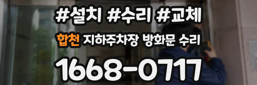 합천 지하주차장 방화문 수리