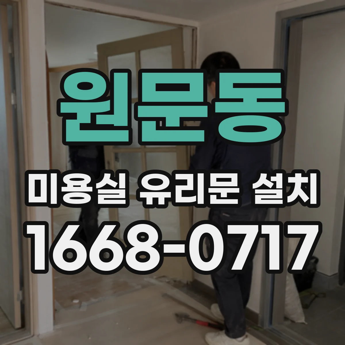 원문동 미용실 유리문 설치