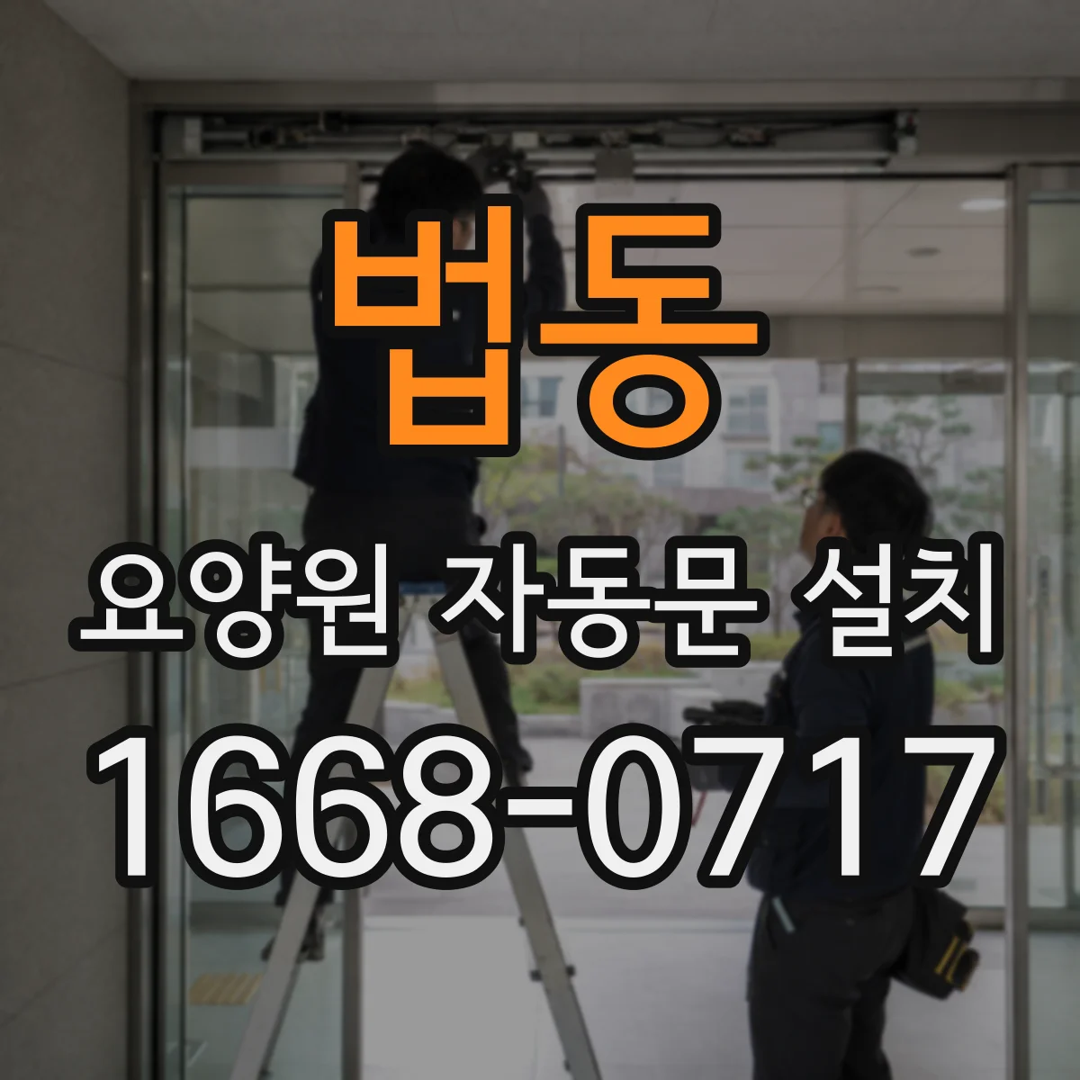 법동 요양원 자동문 설치