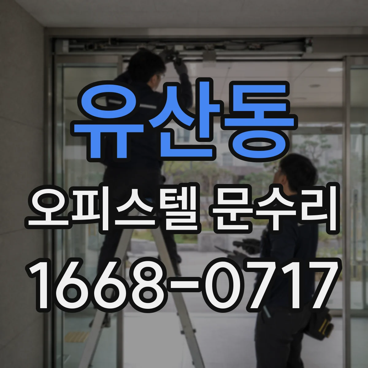 유산동 오피스텔 문수리