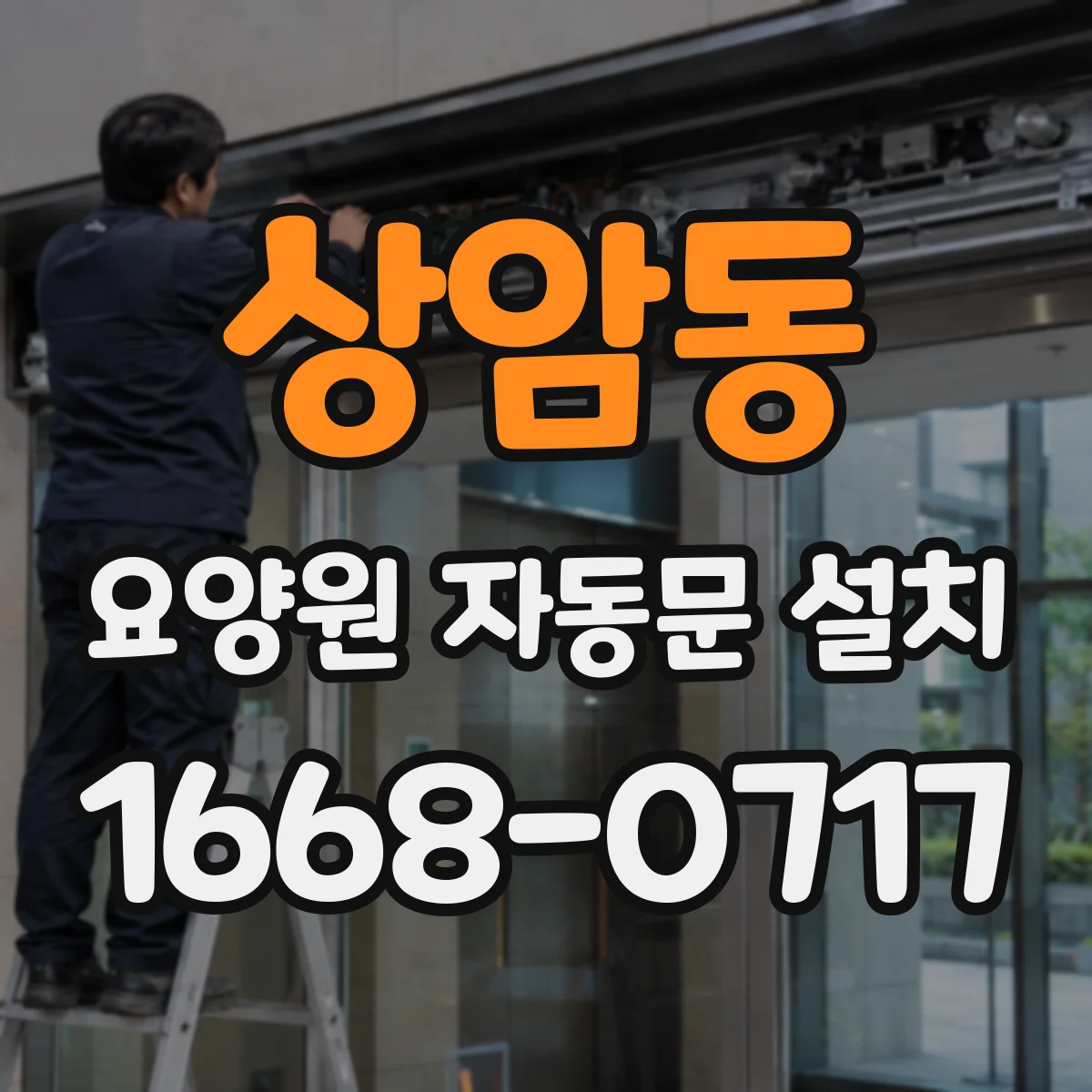 상암동 요양원 자동문 설치