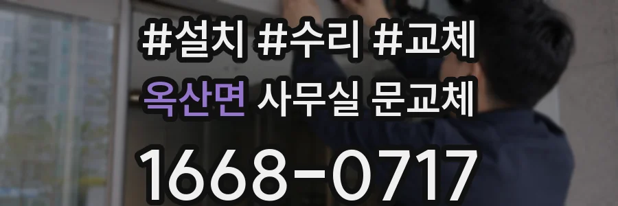 옥산면 사무실 문교체