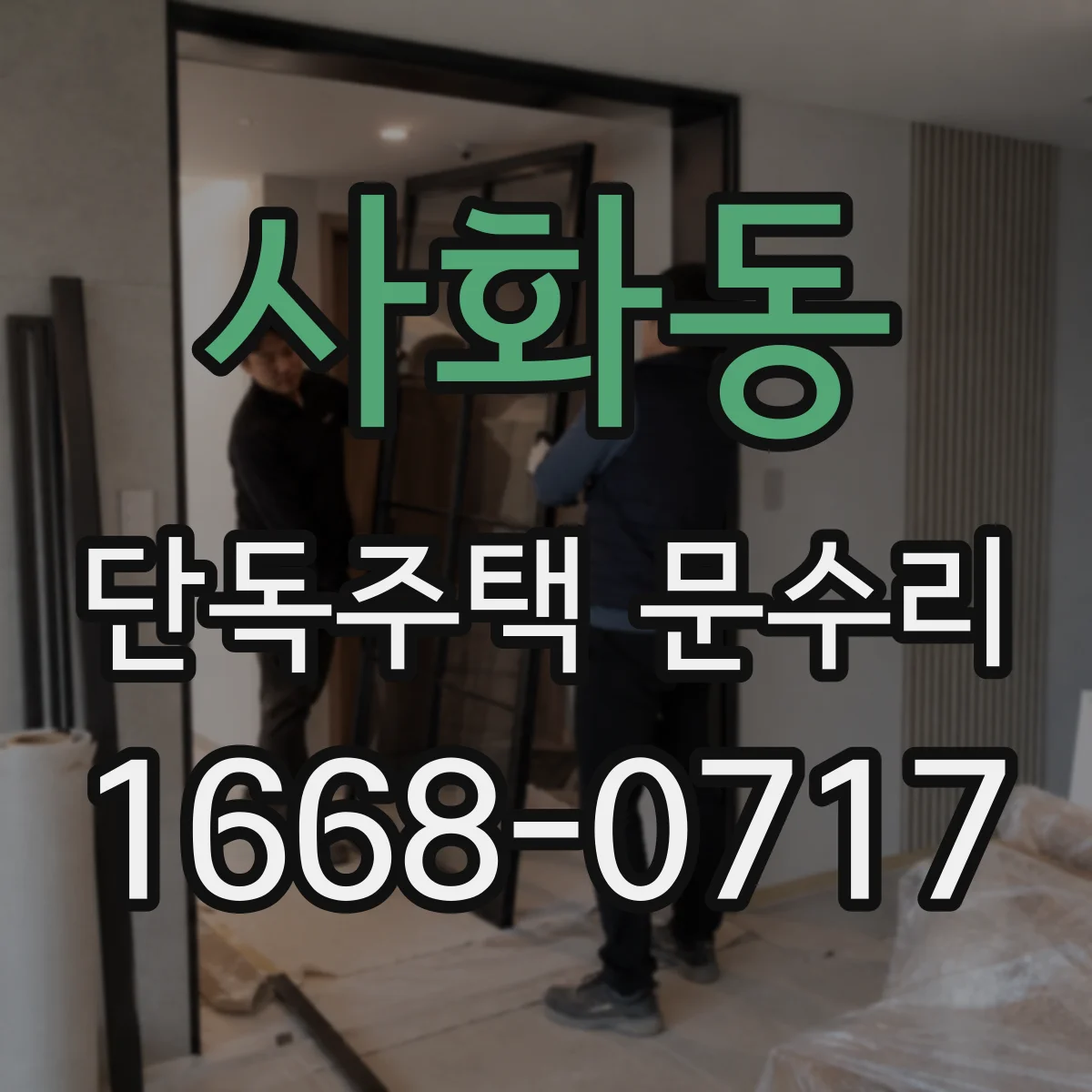 사화동 단독주택 문수리