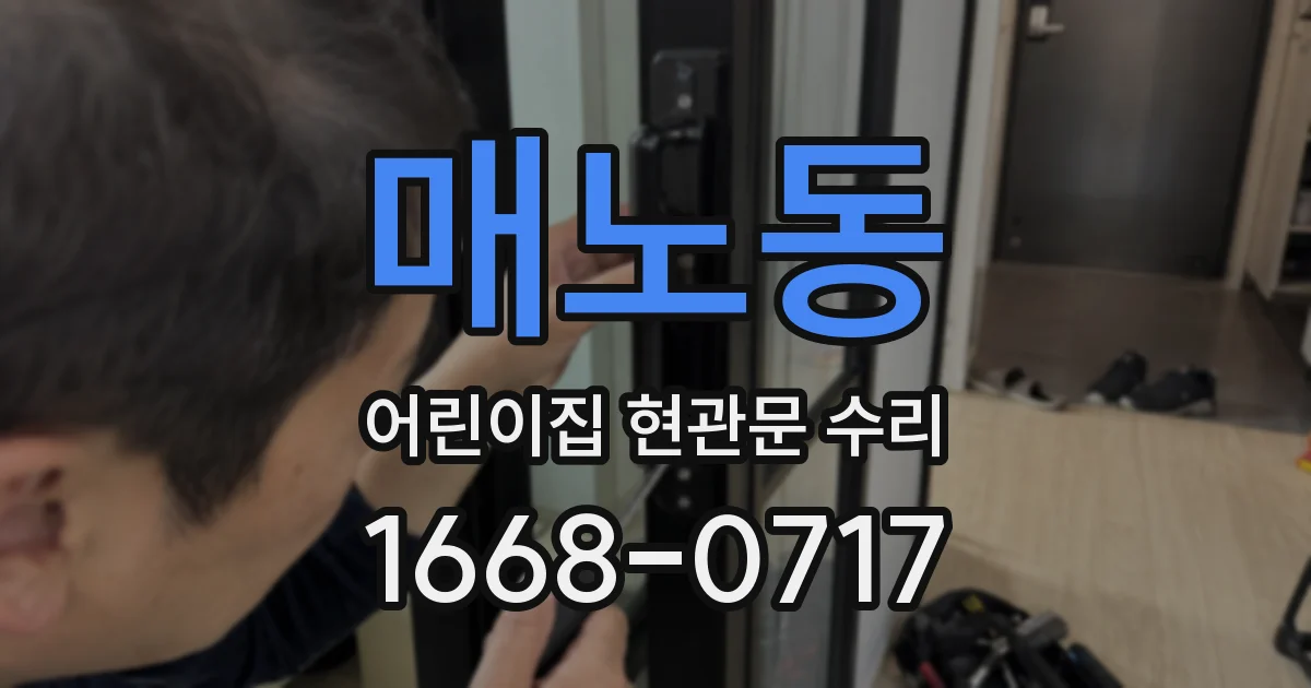 매노동 어린이집 현관문 수리