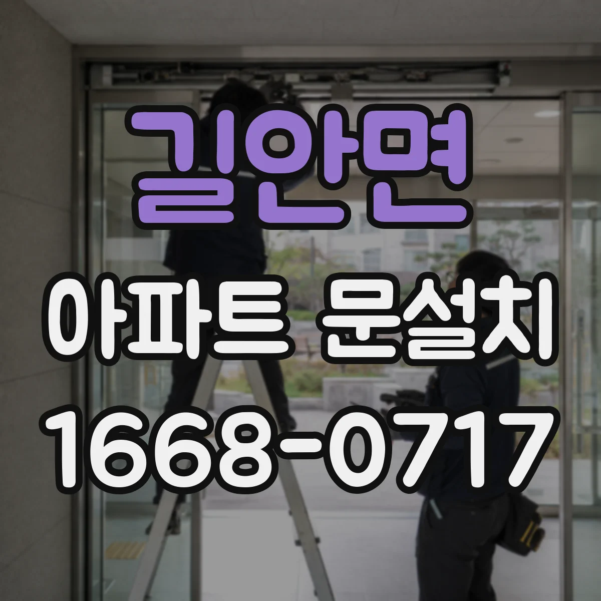 길안면 아파트 문설치