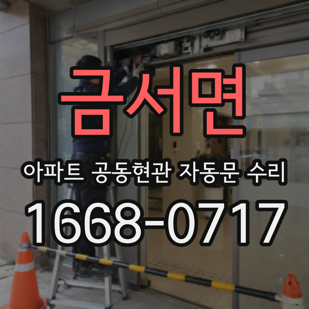 금서면 아파트 공동현관 자동문 수리