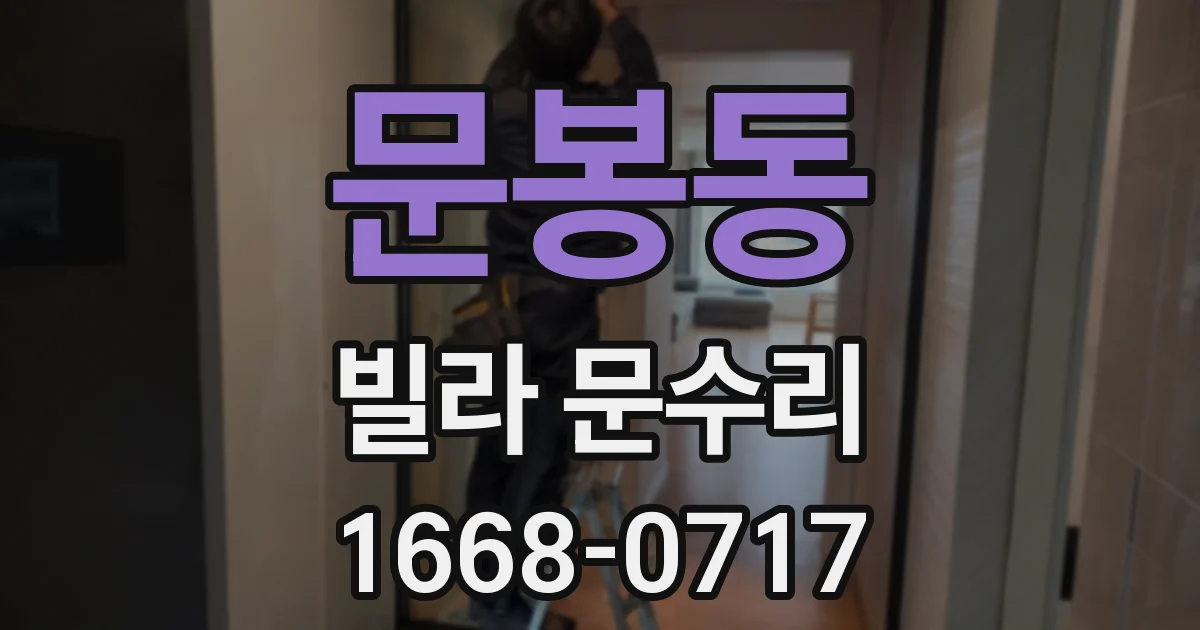 문봉동 빌라 문수리