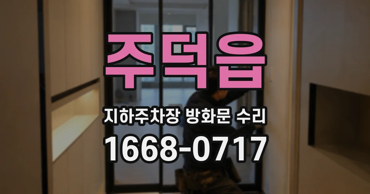 주덕읍 지하주차장 방화문 수리