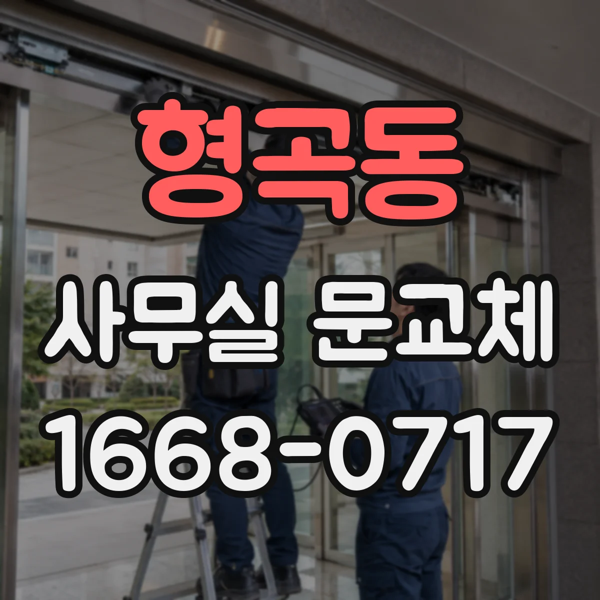 형곡동 사무실 문교체