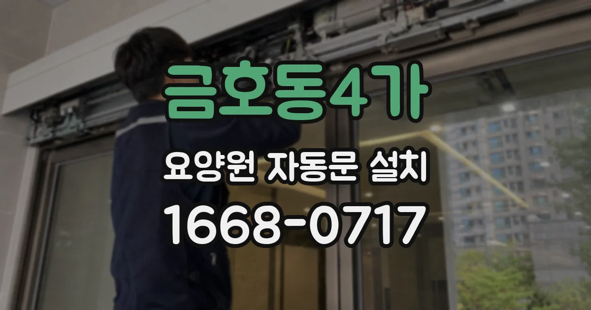 금호동4가 요양원 자동문 설치