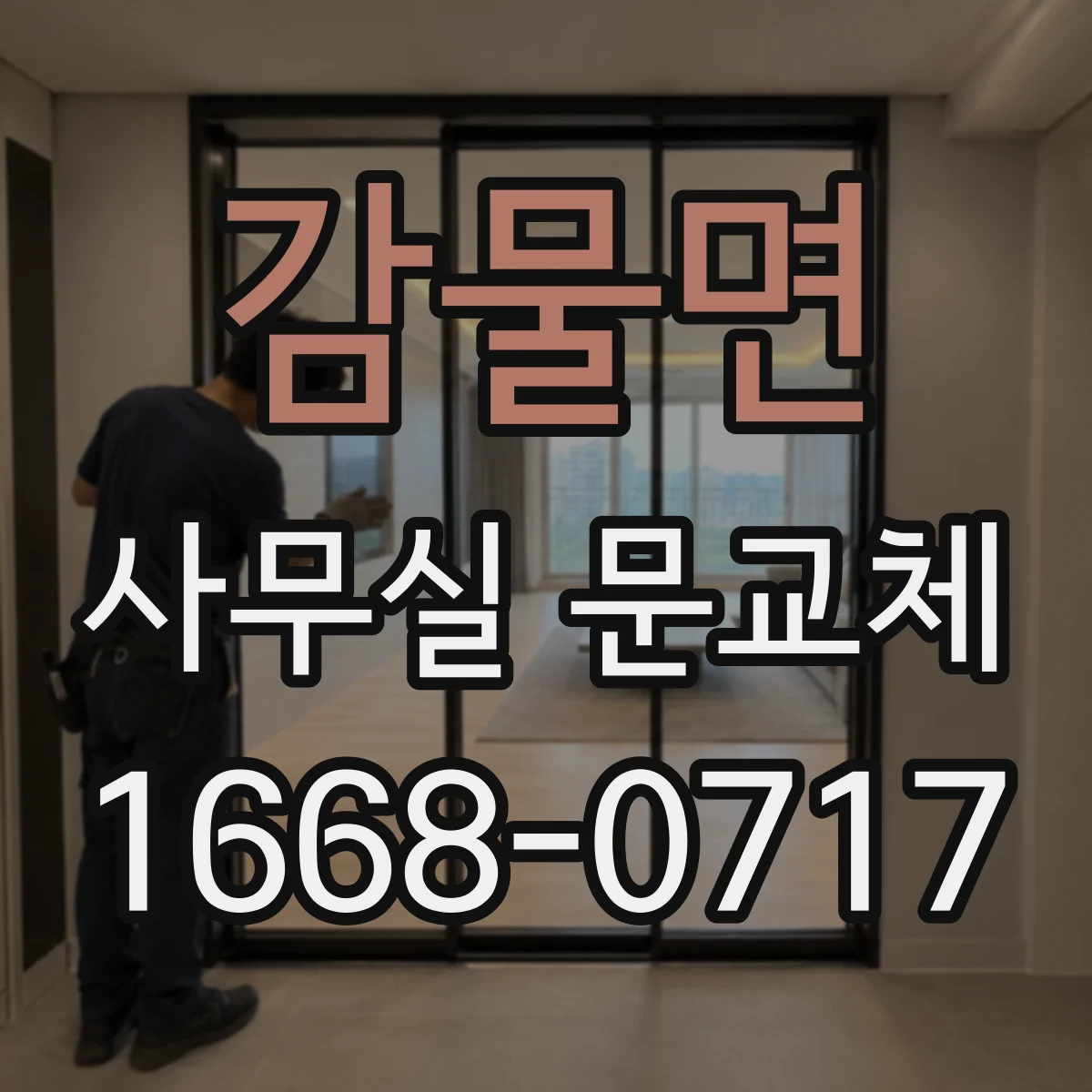 감물면 사무실 문교체