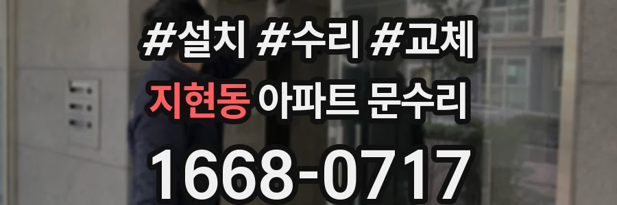 지현동 아파트 문수리