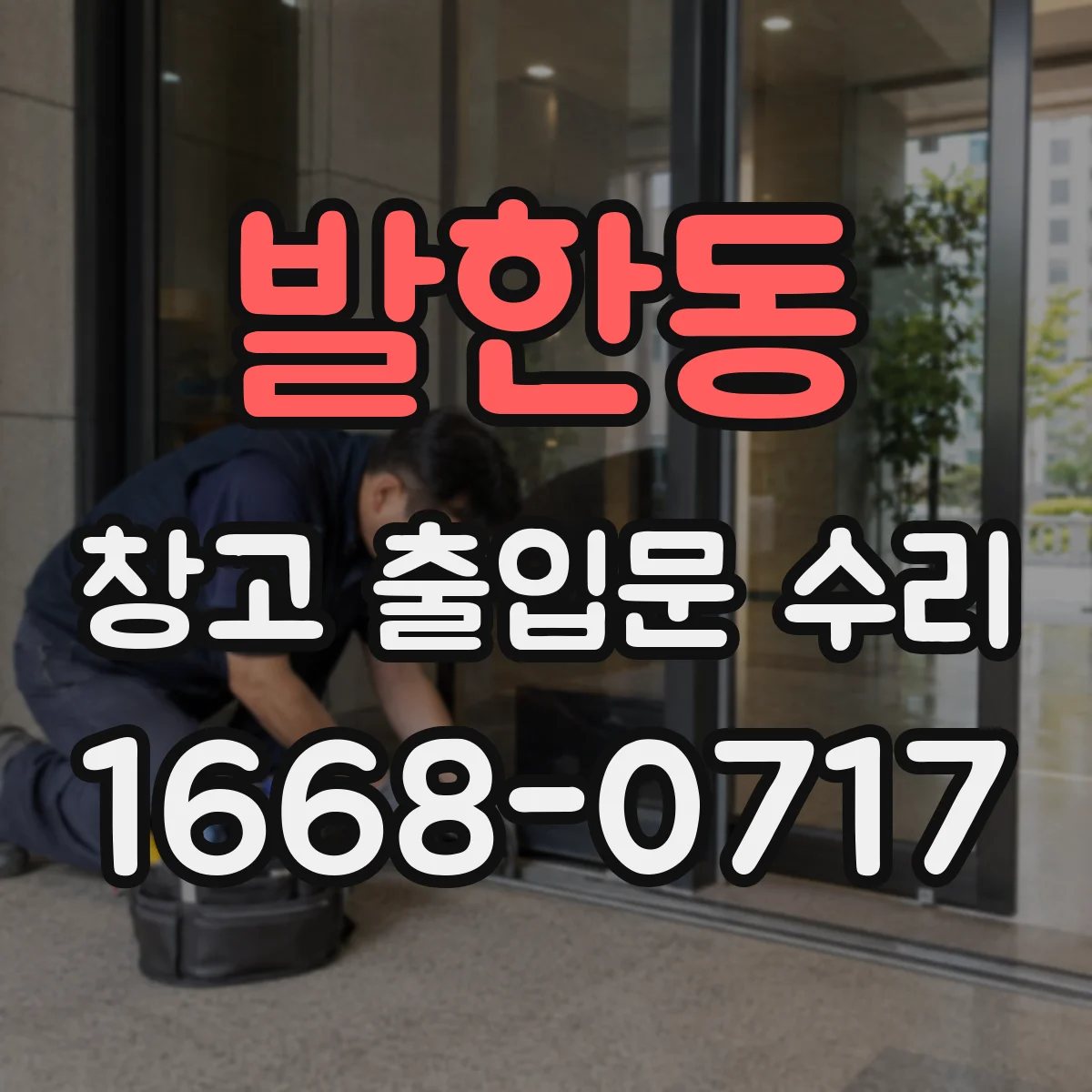 발한동 창고 출입문 수리