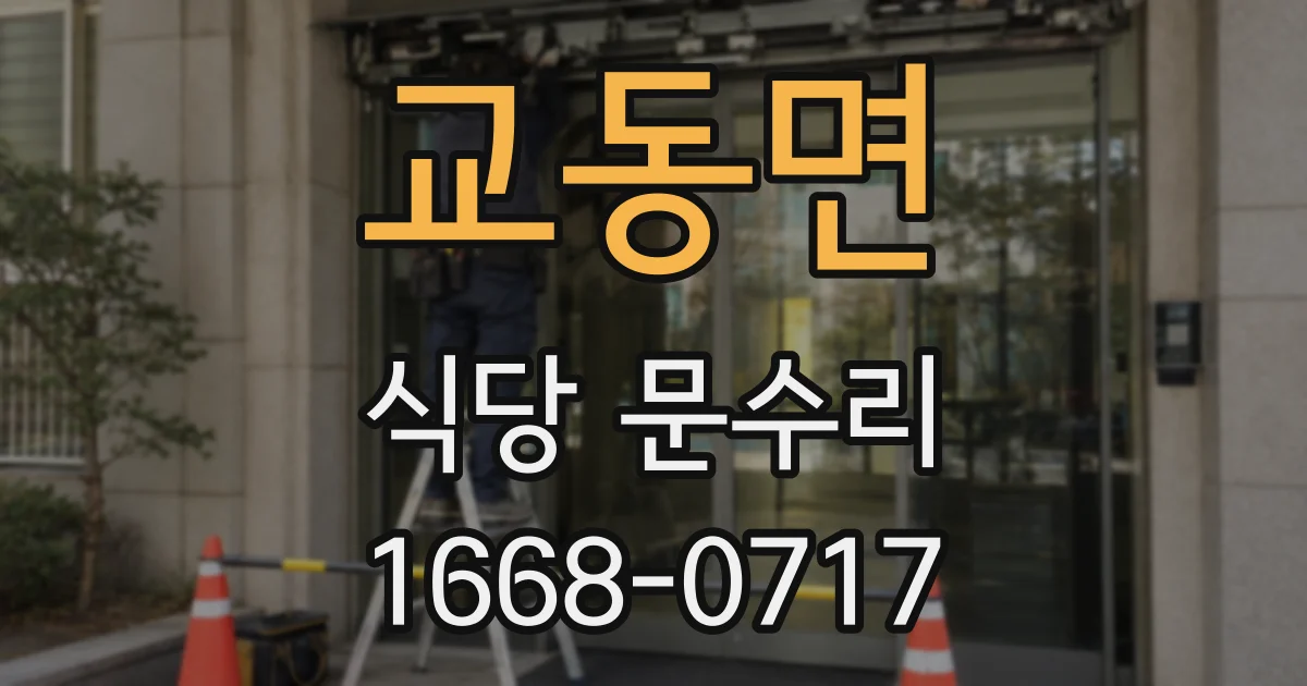 교동면 식당 문수리
