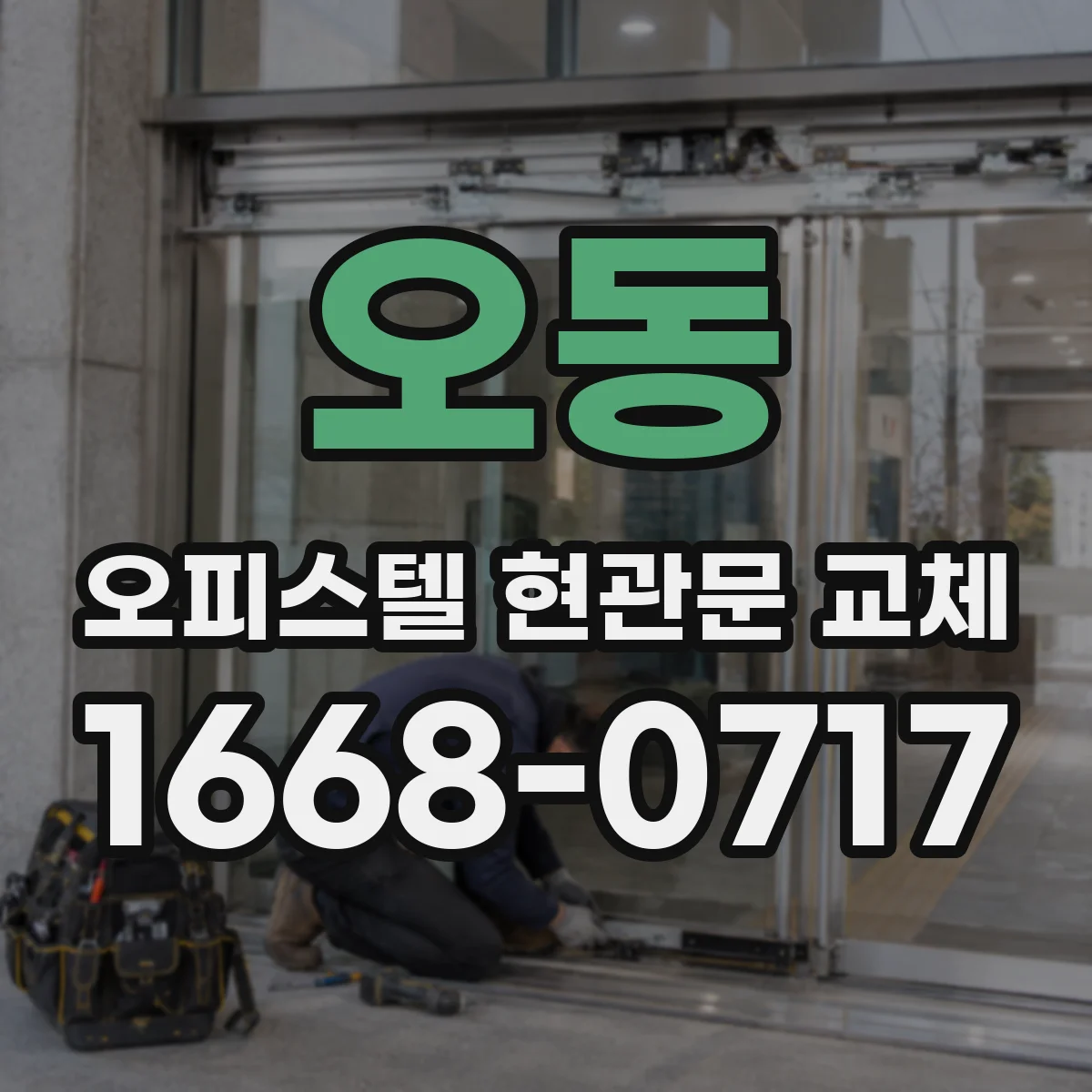 오동 오피스텔 현관문 교체