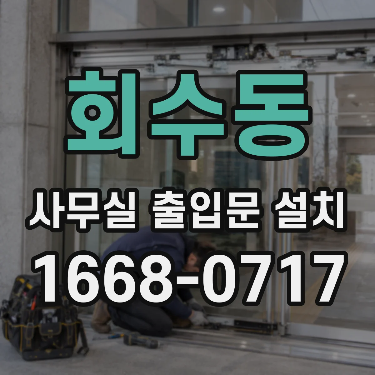 회수동 사무실 출입문 설치