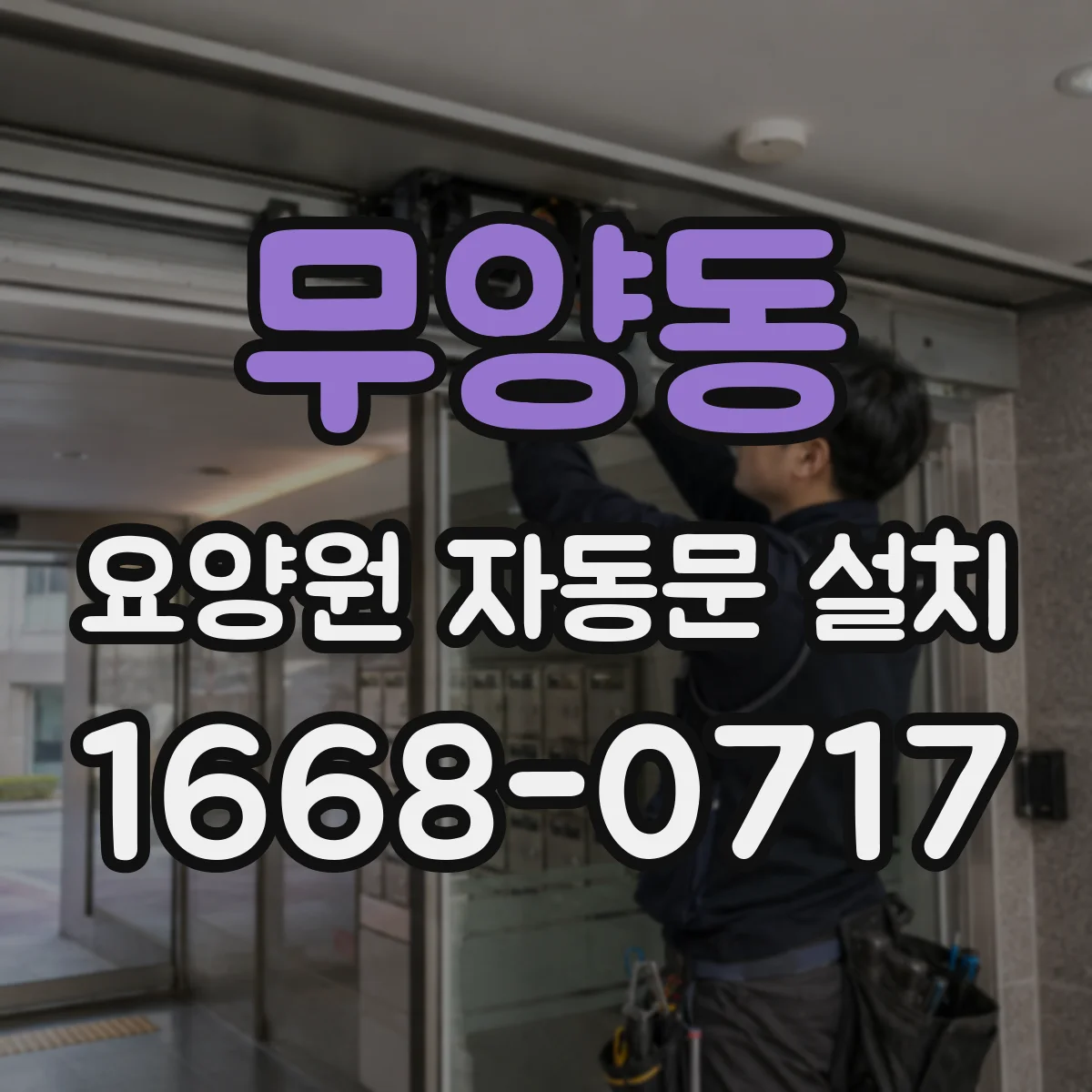 무양동 요양원 자동문 설치