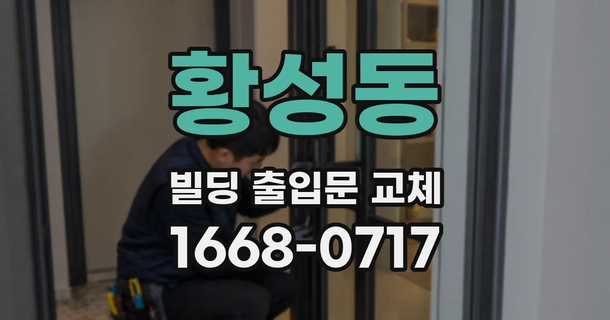 황성동 빌딩 출입문 교체