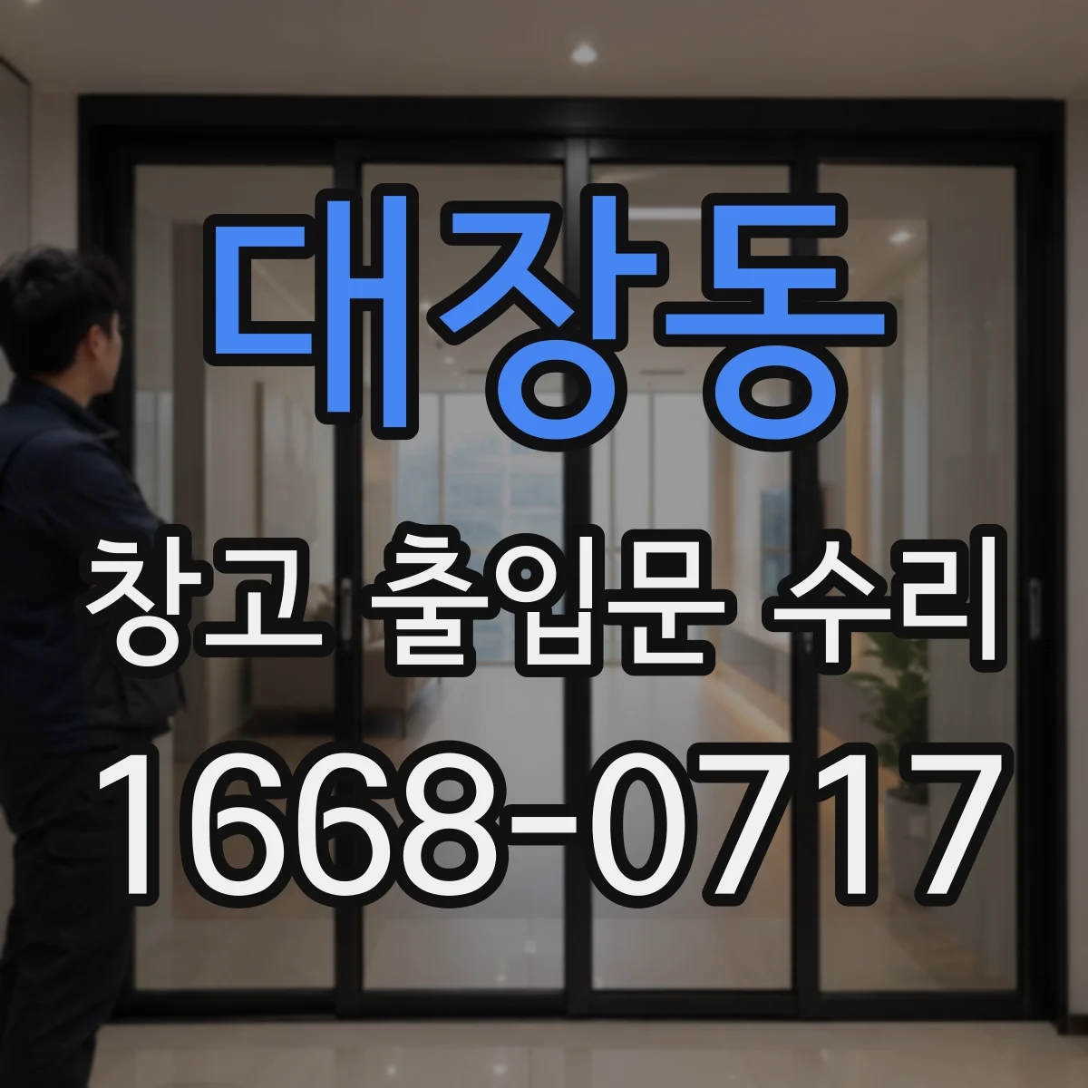 대장동 창고 출입문 수리
