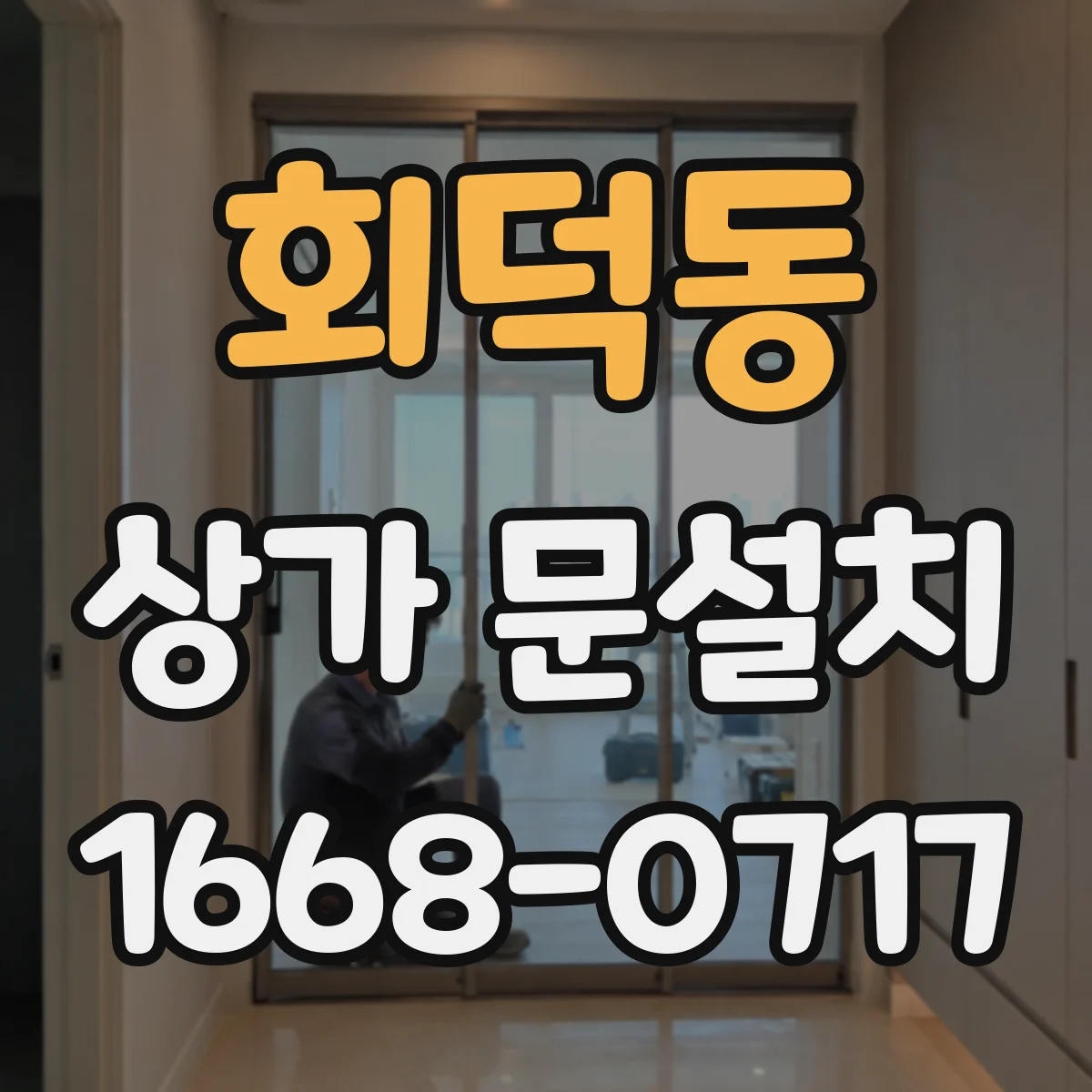 회덕동 상가 문설치