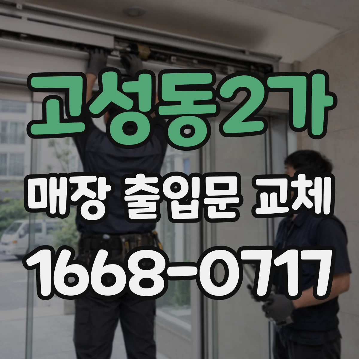 고성동2가 매장 출입문 교체