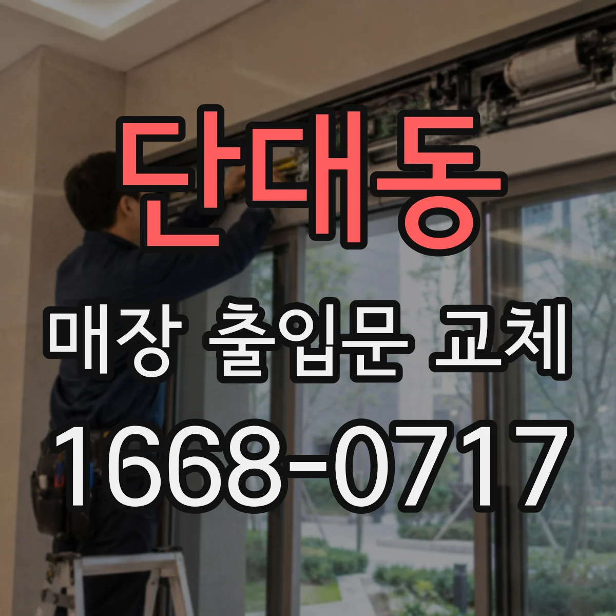 단대동 매장 출입문 교체