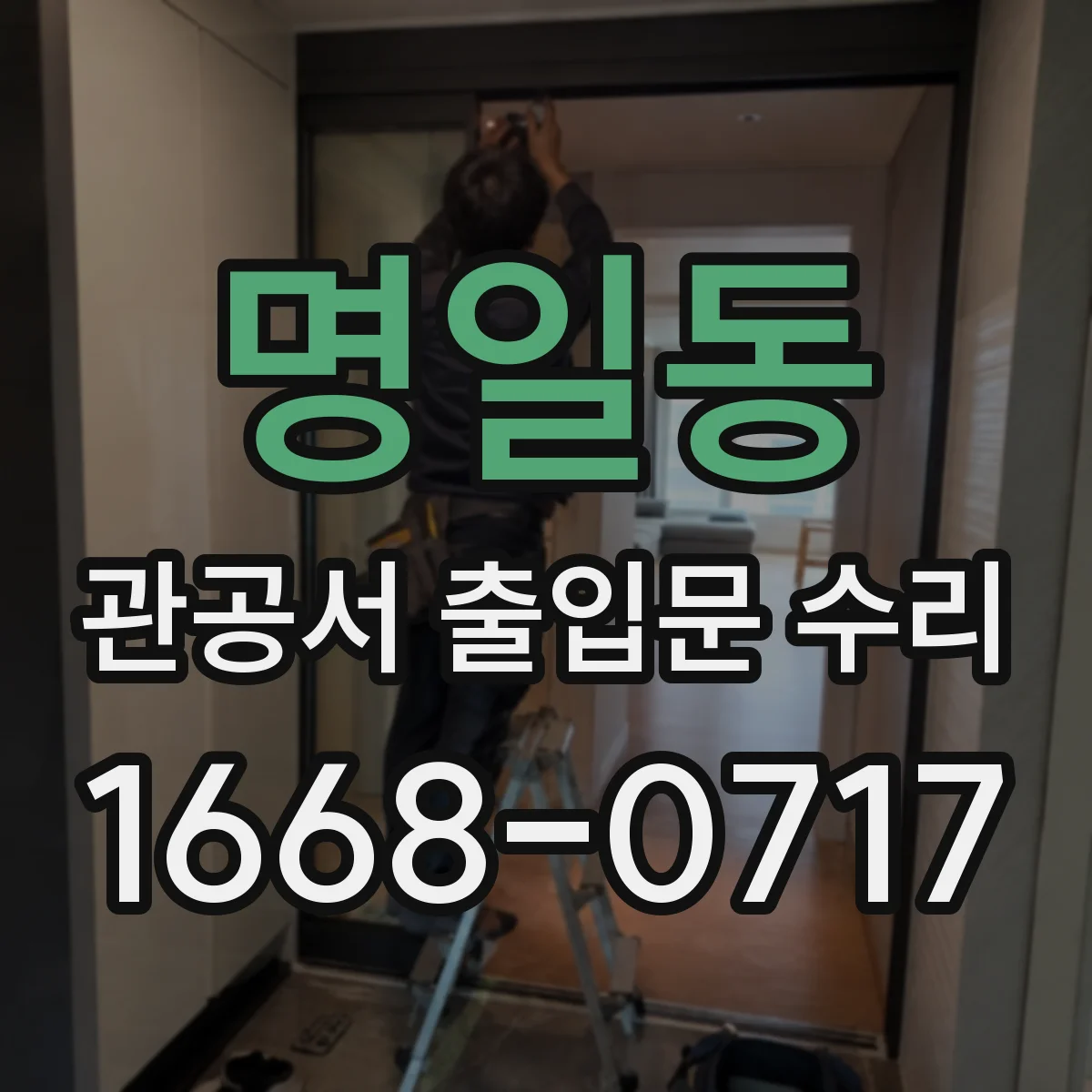 명일동 관공서 출입문 수리