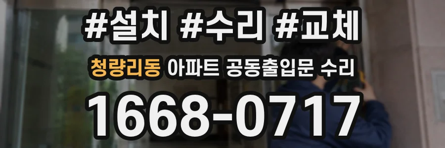 청량리동 아파트 공동출입문 수리