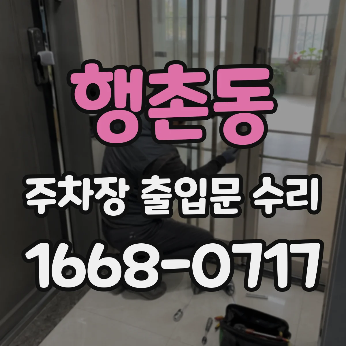 행촌동 주차장 출입문 수리