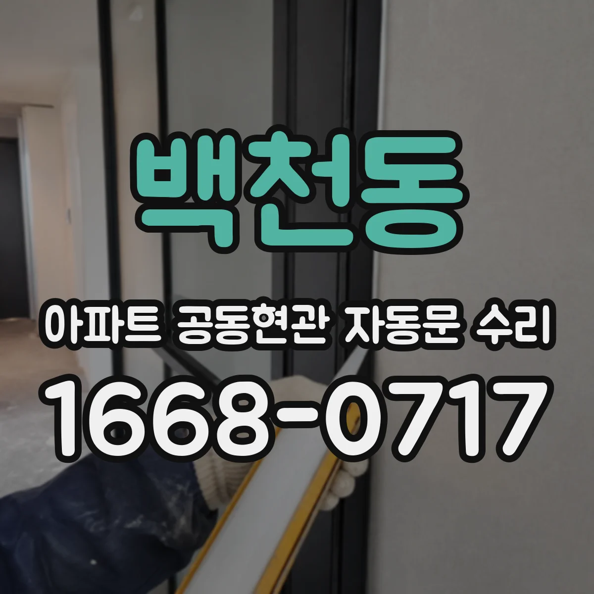 백천동 아파트 공동현관 자동문 수리