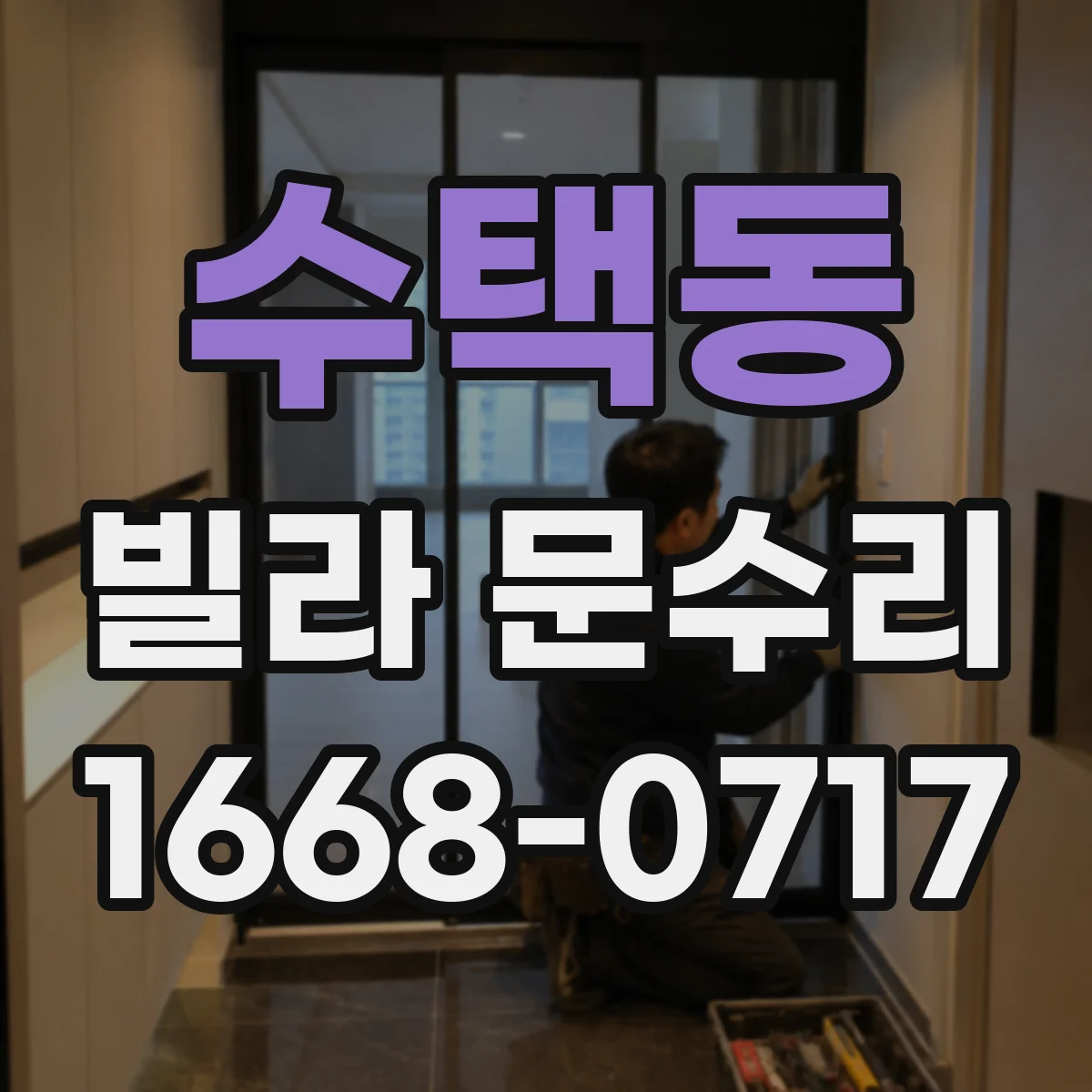 수택동 빌라 문수리