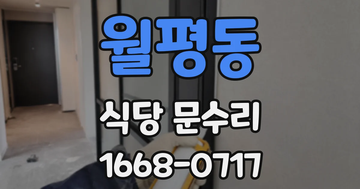 월평동 식당 문수리