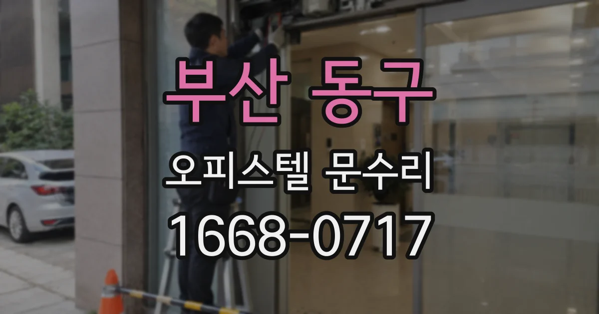 부산 동구 오피스텔 문수리