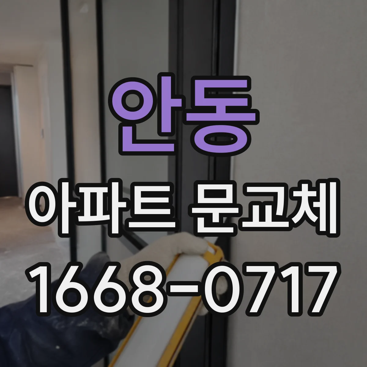 안동 아파트 문교체 교체 전 도어 사양 확인으로 비용 변동 줄이는 팁