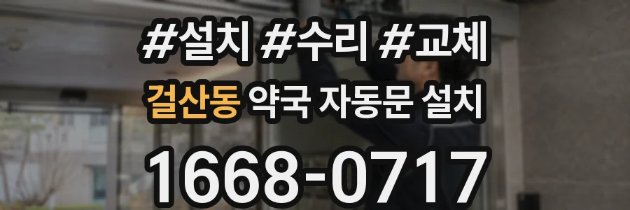 걸산동 약국 자동문 설치