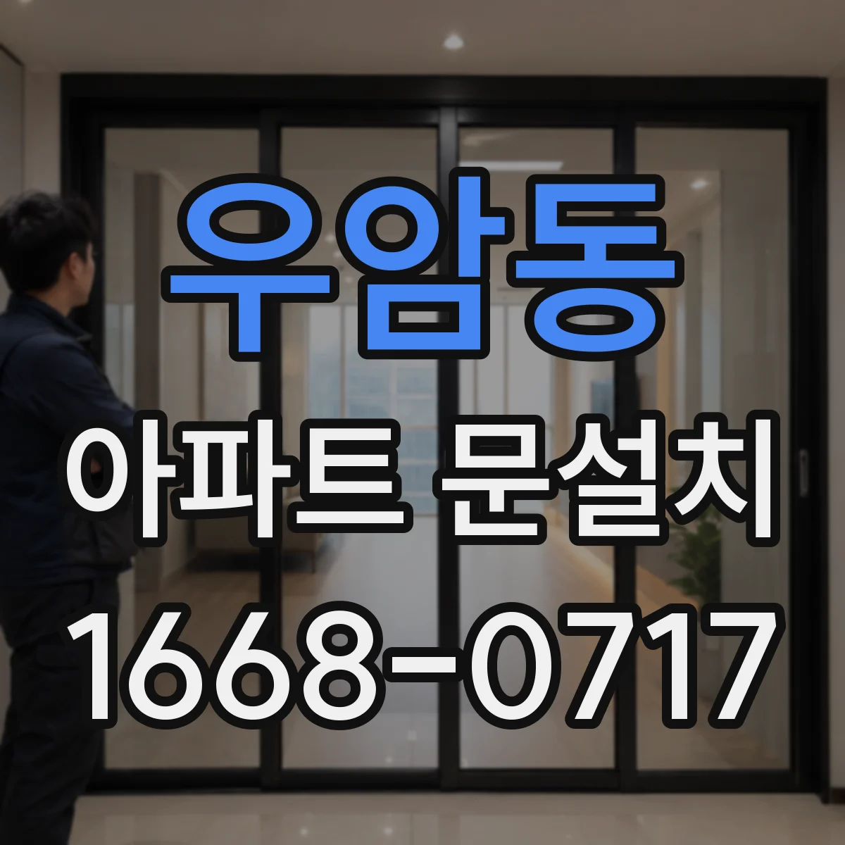 우암동 아파트 문설치