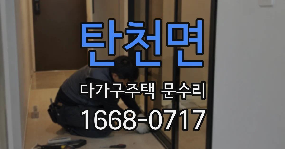 탄천면 다가구주택 문수리