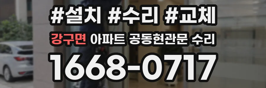 강구면 아파트 공동현관문 수리