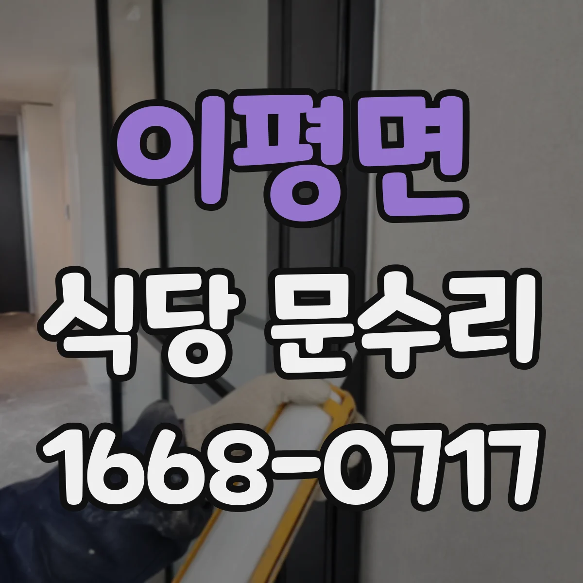 이평면 식당 문수리