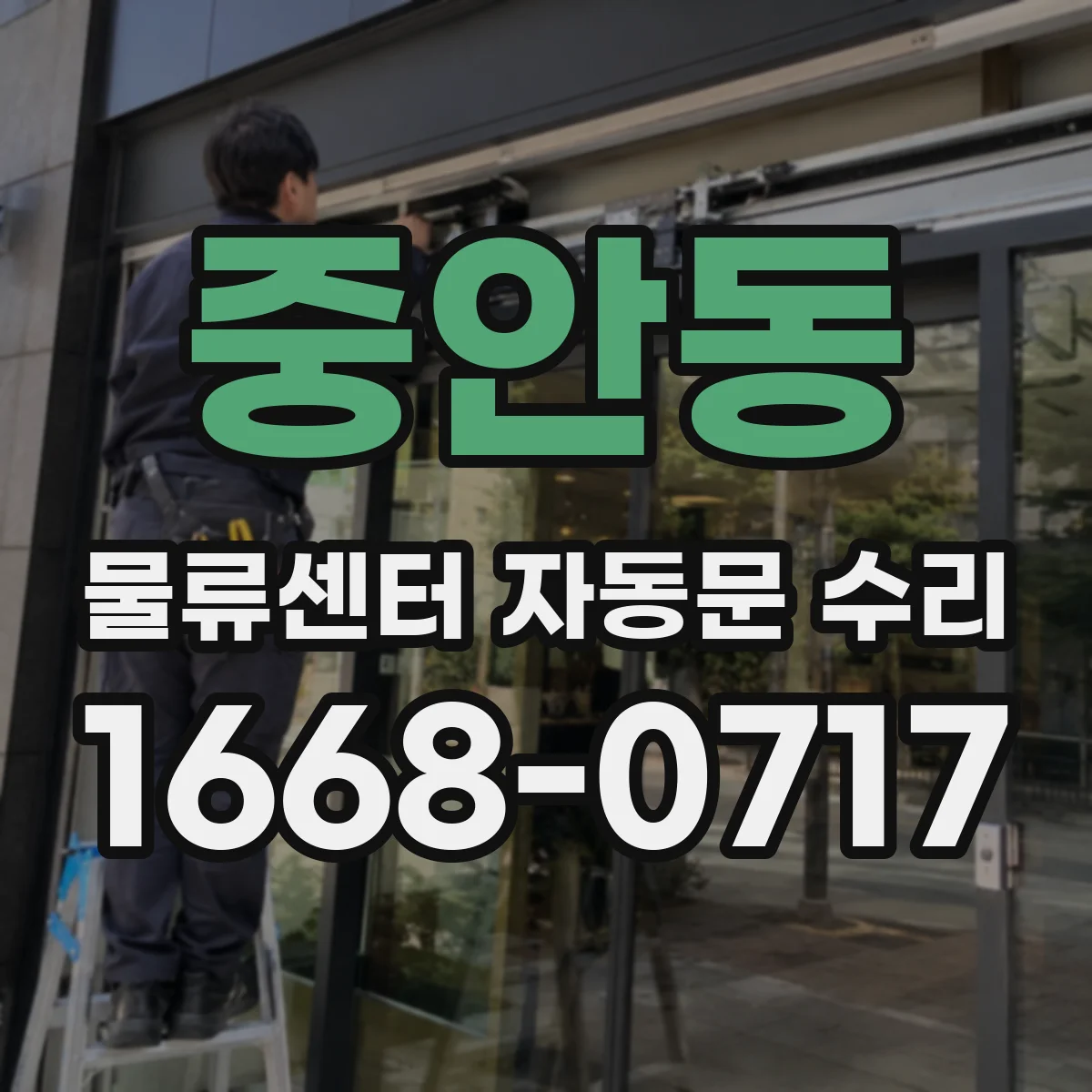 중안동 물류센터 자동문 수리