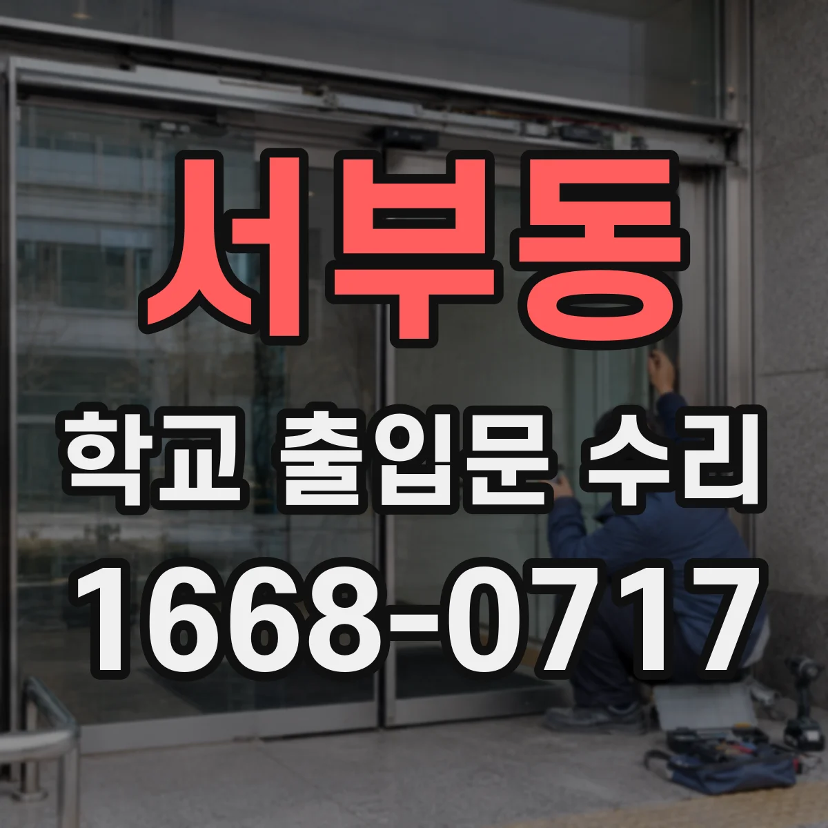 서부동 학교 출입문 수리