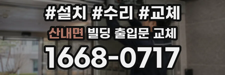산내면 빌딩 출입문 교체