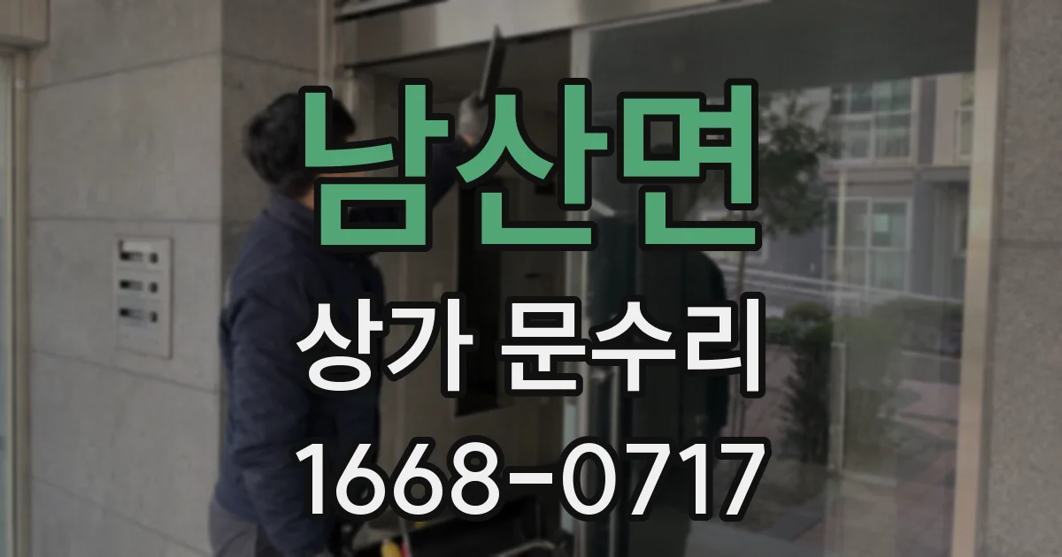 남산면 상가 문수리