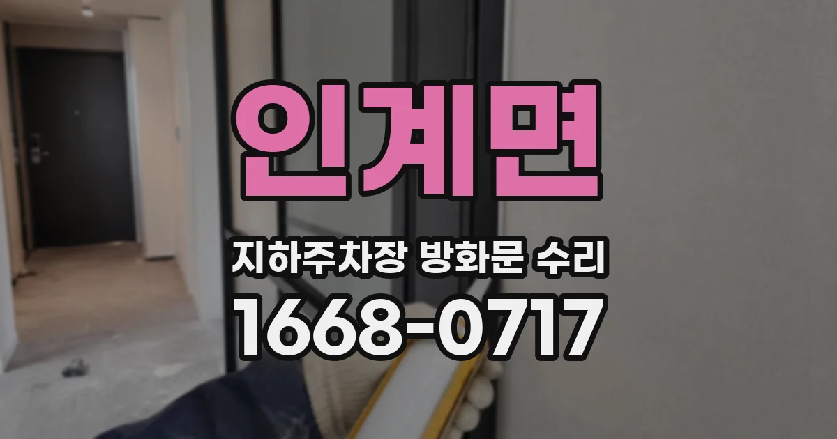 인계면 지하주차장 방화문 수리