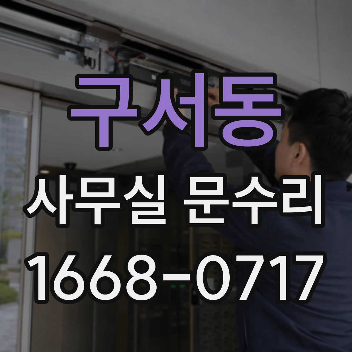 구서동 사무실 문수리
