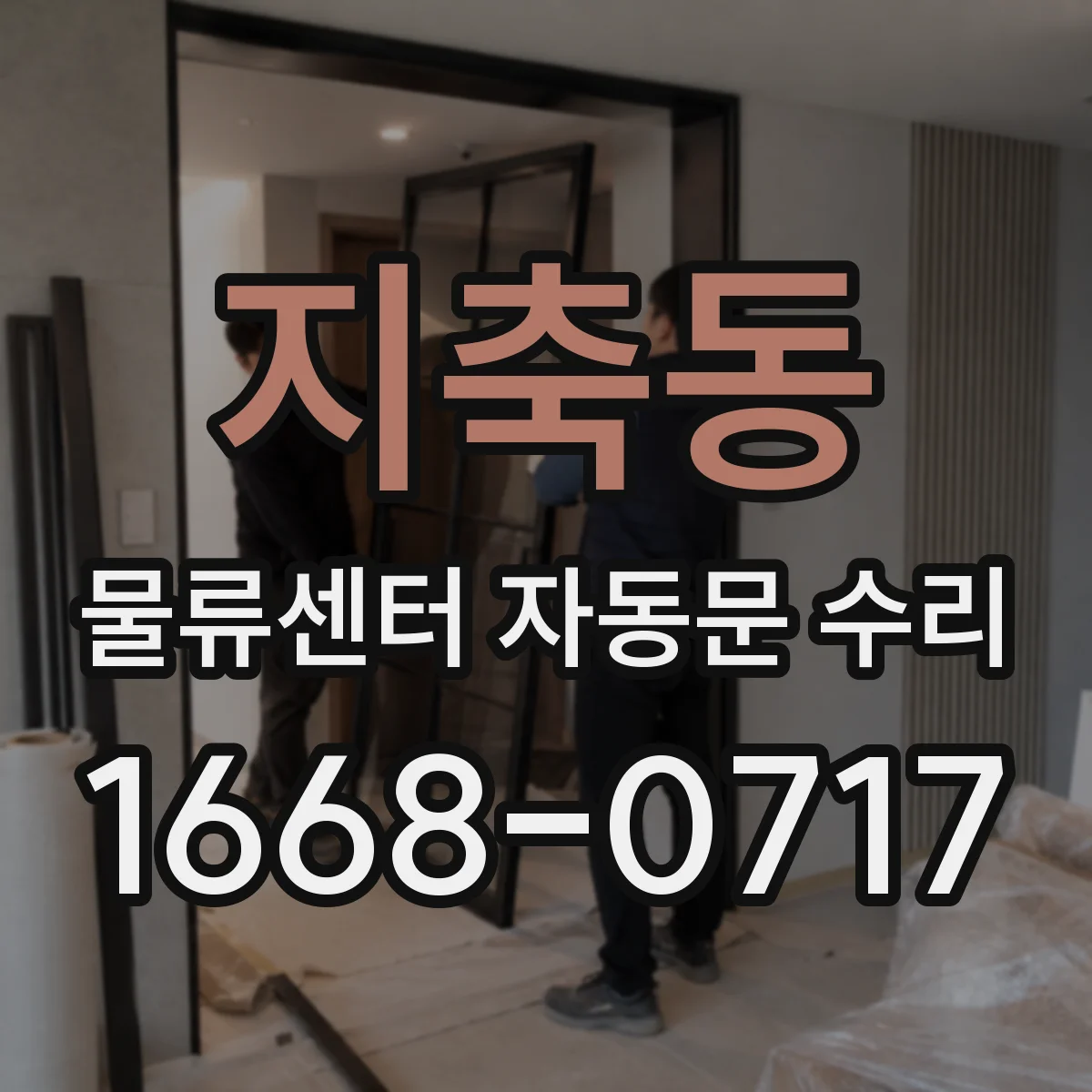 지축동 물류센터 자동문 수리
