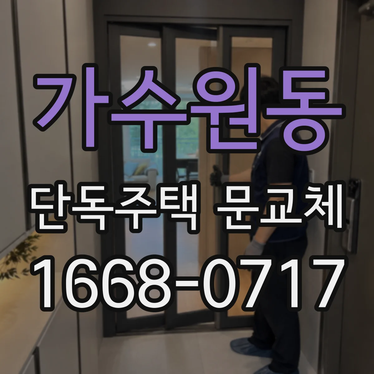 가수원동 단독주택 문교체
